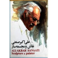 یادمان استاد علی اکبر صنعتی ؛ نقاش و مجسمه ساز