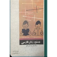 دستور زبان فارسی برای سال سوم دبیرستان ؛ کتاب درسی قدیمی