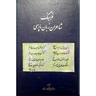 فرهنگ شاعران زبان پارسی