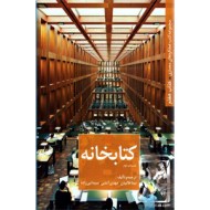 کتابخانه ؛ مجموعه عملکردهای معماری