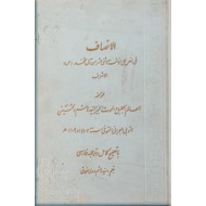 الانصاف فی النص علی الائمه الاثنی عشر آل محمد (ص) الاشراف