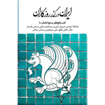 ایران در گذر روزگاران