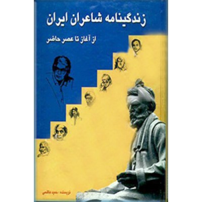 زندگینامه شاعران ایران از آغاز تا عصر حاضر