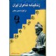 زندگینامه شاعران ایران از آغاز تا عصر حاضر