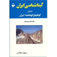 گیتاشناسی ایران ؛ سه جلدی