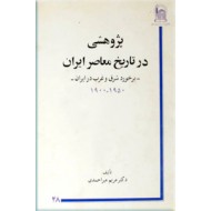 پژوهشی در تاریخ معاصر ایران ؛ برخورد شرق و غرب در ایران ، 1900 - 1950