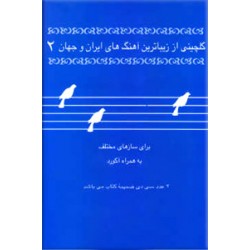 گلچینی از زیباترین آهنگ های ایران و جهان 