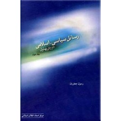 رسائل سیاسی - اسلامی دوره پهلوی ؛ دو جلدی