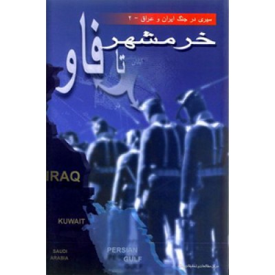 تاریخ نگری و تاریخ نگاری جنگ ایران و عراق