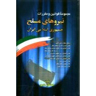 مجموعه قوانین و مقررات نیروهای مسلح جمهوری اسلامی ایران