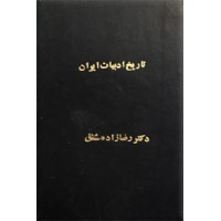 تاریخ ادبیات ایران برای سال دوم دبیرستانها ؛ کتاب درسی قدیمی