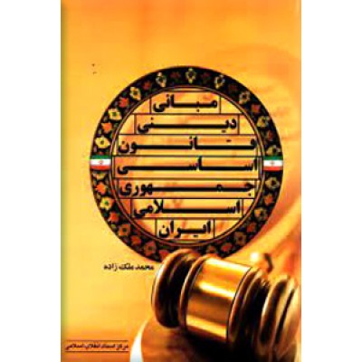 مبانی دینی قانون اساسی جمهوری اسلامی ایران