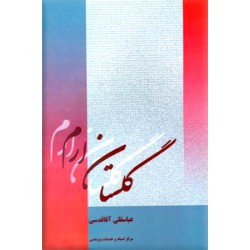 گلستان ارم ؛ تاریخ شیروان و داغستان از آغاز و جنگ های ایران و روس ؛ متن کامل