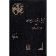 تاریخ ده هزار ساله ایران ، چهار جلدی