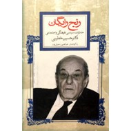 رنج رایگان ؛ خاطرات سیاسی، فرهنگی و اجتماعی دکتر حسین خطیبی