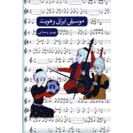 موسیقی ایرانی و هویت