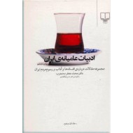 ادبیات عامیانه ایران ؛ دو جلد در یک مجلد