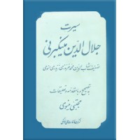 سیرت جلال الدین منکبرنی