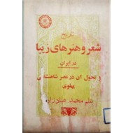 تاریخ شعر و هنر های زیبا در ایران و تحول آن در عصر شاهنشاهی پهلوی 
