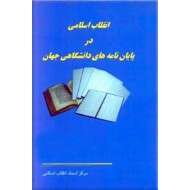 انقلاب اسلامی در پایان نامه های دانشگاهی جهان ؛ دو جلدی