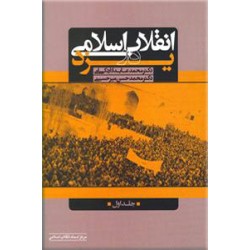 انقلاب اسلامی در یزد ؛ دو جلدی