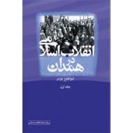 انقلاب اسلامی در همدان ؛ دو جلدی