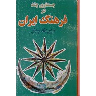 جستاری چند در فرهنگ ایران