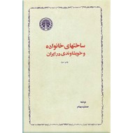 ساختهای خانواده و خویشاوندی در ایران