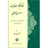نظام حکومت ایران در دوران اسلامی ؛ از عصر مغول‌ تا پایان قاجار