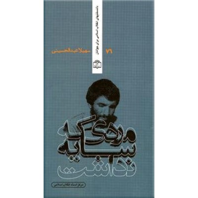 دانستنیهای انقلاب اسلامی برای جوانان  ؛ بیست و چهار جلد