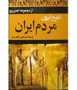 تاریخ ایران کمبریج ؛ جلد اول ، سرزمین ایران و مردم ایران ؛ دو جلدی