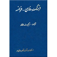 فرهنگ فارسی - فرانسه