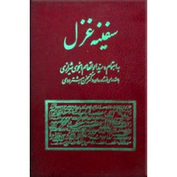 سفینه غزل ؛ مجموعه ای از غزل های منتخب در ادبیات فارسی