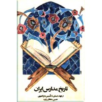 تاریخ مدارس ایران ؛ از عهد باستان تا تاسیس دارالفنون 