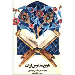 تاریخ مدارس ایران ؛ از عهد باستان تا تاسیس دارالفنون 