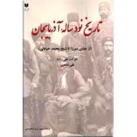 تاریخ نود ساله آذربایجان ؛ از عباس میرزا تا شیخ محمد خیابانی