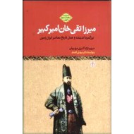 میرزا تقی خان امیرکبیر ؛ زرکوب