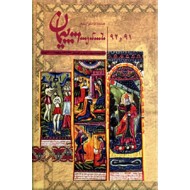 پیمان ؛ فصلنامه فرهنگی ارمنیان 91 و 92