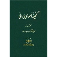 گنجینه نامهای ایرانی