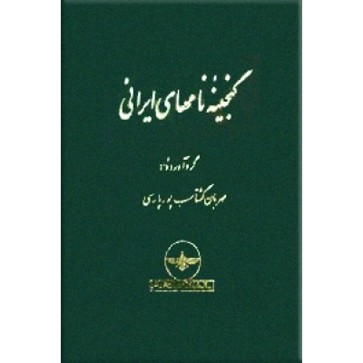 گنجینه نامهای ایرانی
