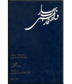 بهار و ادب فارسی ؛ دو جلدی