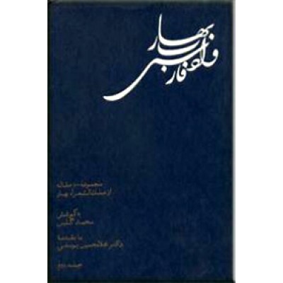 بهار و ادب فارسی ؛ دو جلدی