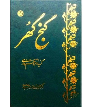 گنج گهر ؛ برگزیده نظم و نثر فارسی