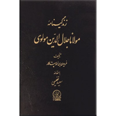 زندگینامه مولانا جلال الدین مولوی