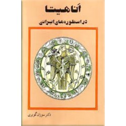 اناهیتا در اسطوره های ایرانی