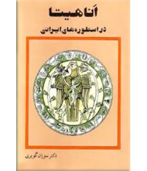 اناهیتا در اسطوره های ایرانی