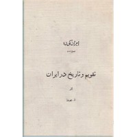 ایران کوده ؛ تقویم و تاریخ در ایران