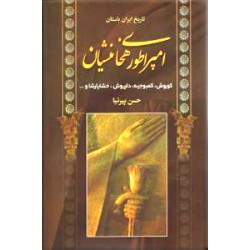 تاریخ ایران باستان ؛ امپراطوری هخامنشیان ؛ متن کامل