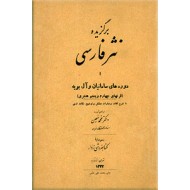 برگزیده نثر فارسی ؛ دوره سامانیان و آل بویه
