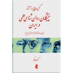 گزیده ای از آثار پیشگامان روان شناسی علمی در ایران